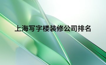 上海专业写字楼装修公司