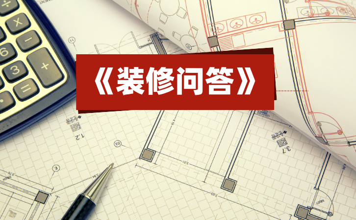 装修问答栏目