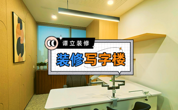 上海写字楼装修公司选哪家?