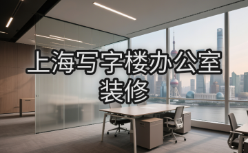 ☆2025上海写字楼装修公司费用全景图:从¥800/㎡