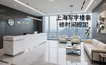 上海写字楼装修时间规定详解 - 2025年物业施工噪