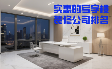 ★上海更实惠的写字楼装修公司排名TOP10｜谭立装