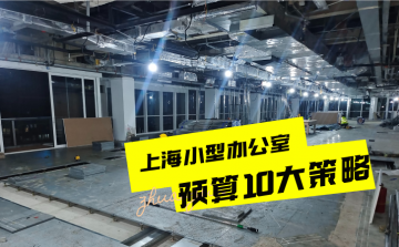 上海小型办公室利用空间预算10大策略