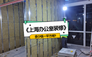 ☆【2025最新】上海办公室装修一般多少钱一个平