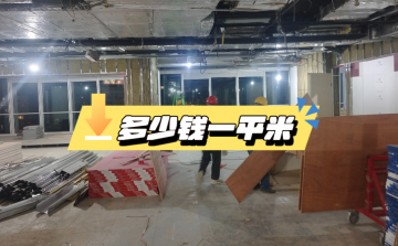 ☆办公室装修一般多少钱一个平方？上海报价指