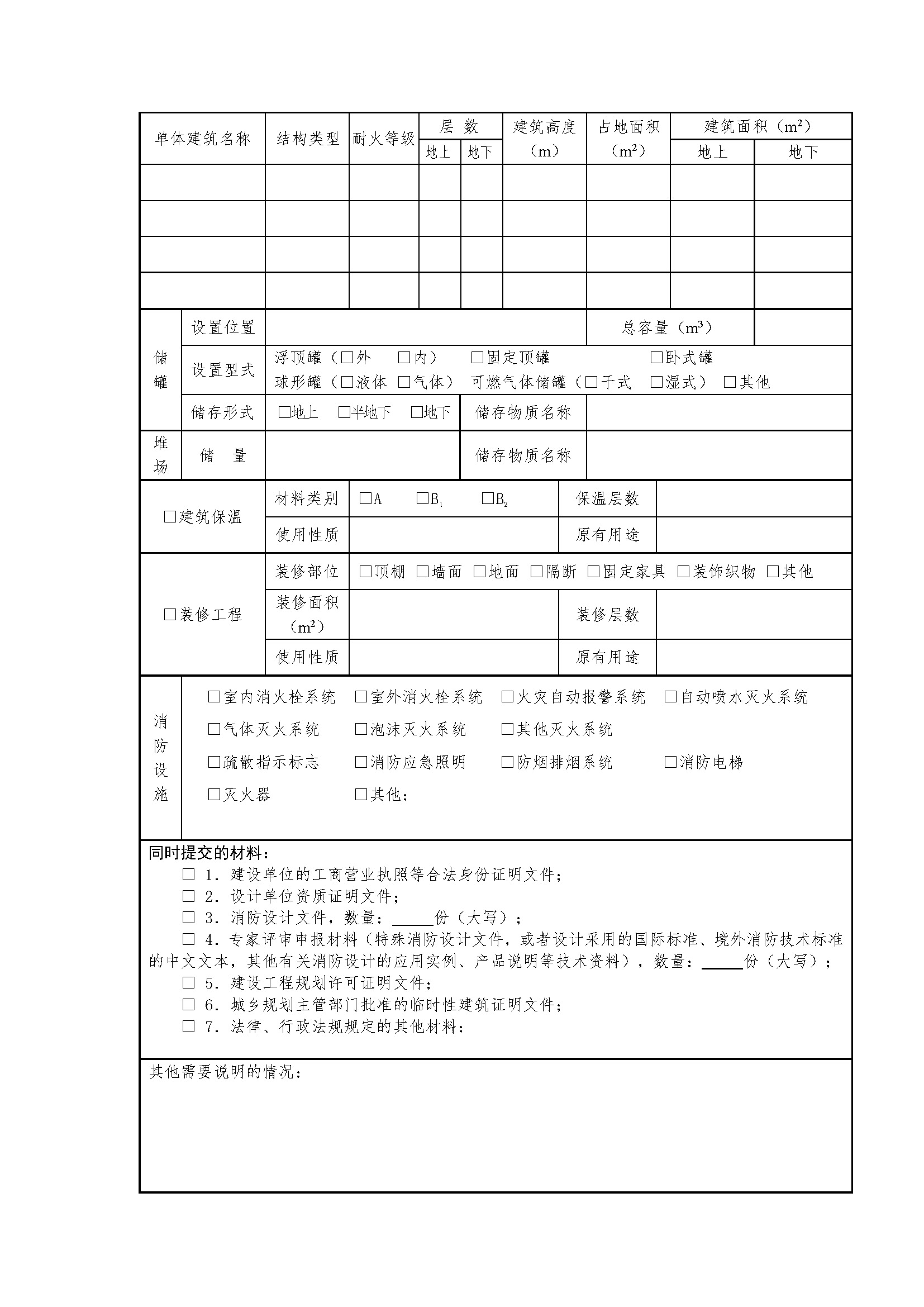 上海办公室设计装修消防报审备案表
