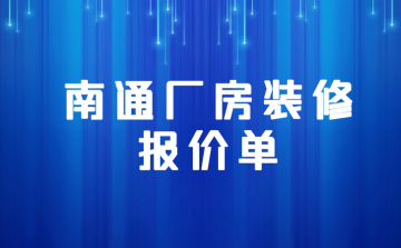 ☆南通厂房装修报价单