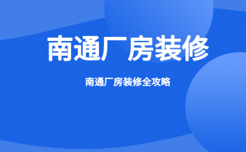 ☆南通厂房装修全攻略：选择值得信赖的装修公