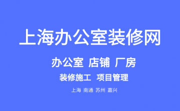 上海办公室装修网站选择指南