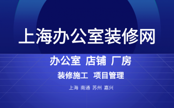 上海办公室装修网站实用功能介绍