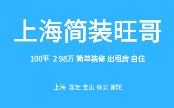 上海简装,2.98万焕新100平空间