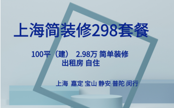 上海简装 29800 套餐：轻松拥有高品质家居