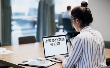 在上海怎样才能找到上海写字楼装修公司,寻找