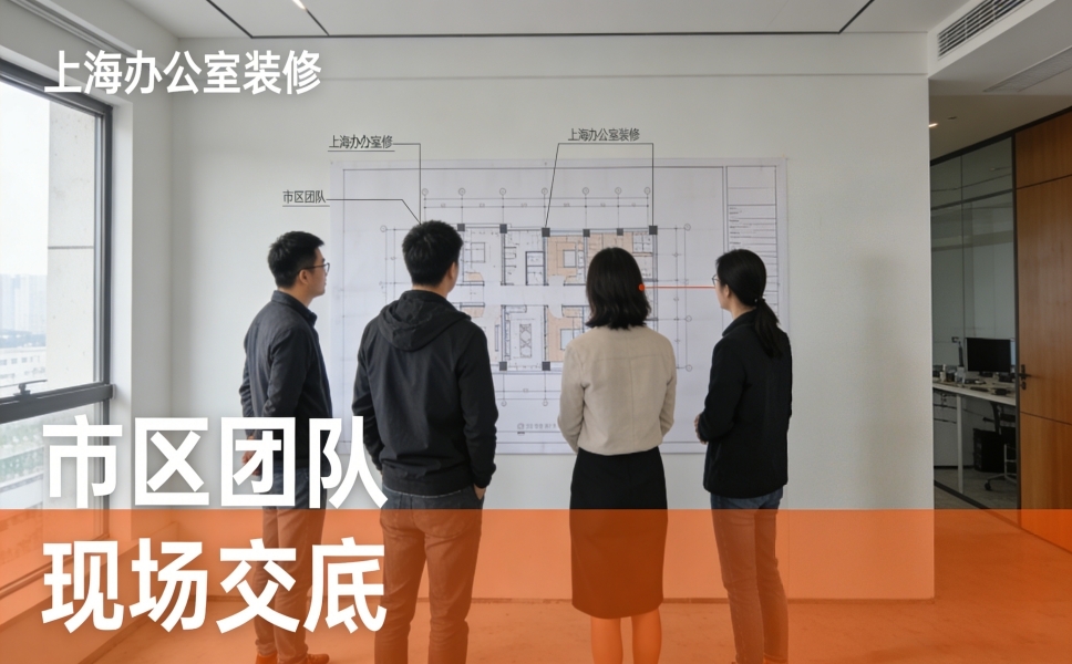 上海办公室装修 市区经验团队现场交底 工作场景图