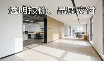 ★上海办公室装修报价：市区透明无增项精准报